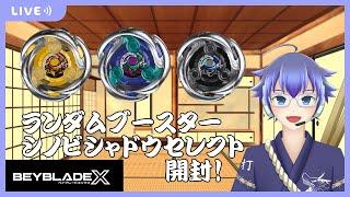 ベイブレードX！本日発売！シノビシャドウセレクト開封！　#騒音さわね　#Vtuber　#ベイブレードx