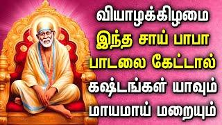 Thursday Spl Shirdi Sai Baba Songs | சாய் பாபா பாடல்கள் | Powerful Sai BabaTamil Songs