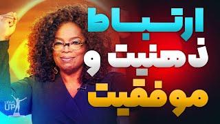 تاثیر ذهنیت در موفقیت #موفقیت #پیشرفت #oprahwinfrey