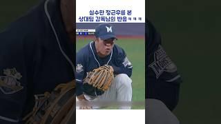 실수한 정근우를 본 상대팀 감독님의 반응ㅋㅋㅋ #shorts #최강야구