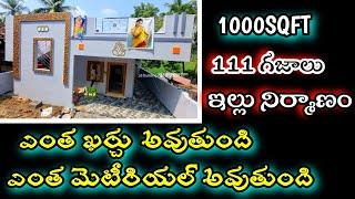 House construction cost details telugu / 1000 sqft  construction budget