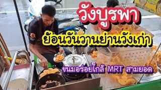 วังบูรพา พาหุรัด ดิโอลด์สยาม ย้อนวันวานย่านวังเก่า ขนมอร่อยใกล้ MRT สามยอด | Bangkok Street Food