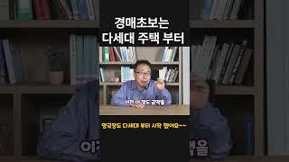 경매초보는 다세대부터  #경매 #다세대주택 #부동산