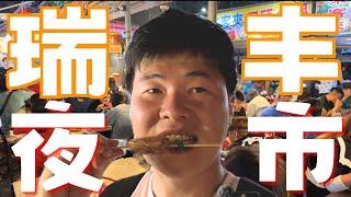 Ruifeng Night Market in Kaohsiung, Taiwan: Must-Try Street Food