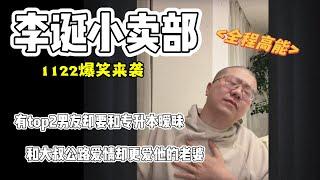 李诞小卖部｜1122无广纯享爆笑来袭- 有top2异地男友却偏要和专升本同事暧昧 和大叔公路爱情“吃牛脆脆”却爱上了大叔老婆