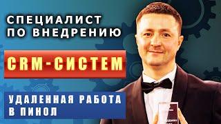 Вакансия Технический специалист по внедрению CRM-систем. Удаленная работа в Пинол