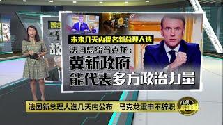 未来几天内宣布法国新总理人选  马克龙重申不辞职 | 八点最热报 06/12/2024