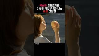 복숭아 알레르기를 이용해 가정부를 쫓아내는 바로 그장면.. 다시봐도 전율..