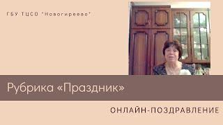 Цикл поздравлений от ГБУ ТЦСО "Новогиреево" в юбилейный День социального работника