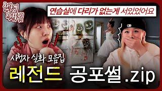 불 꺼진 연습실에 다리 없는 사람이?!? 레전드 실화 공포썰.zip [무서운게 지대 좋아!]