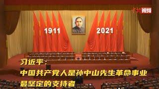 习近平：中国共产党人是孙中山先生革命事业最坚定的支持者