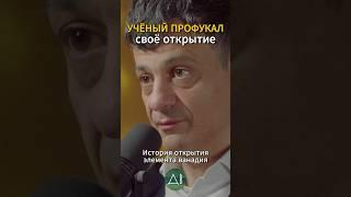 Как ученый профукал свое открытие | Артём Оганов