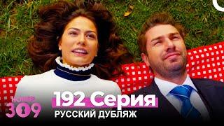 Номер 309 Турецкий Сериал 192 Серия (Русский дубляж)