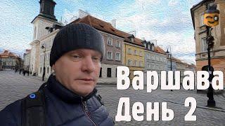 Путешествие по Европе. Польша. Варшава. День второй - Drongo Travel