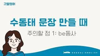 [28] 3권 Unit25 수동태 문장 만들 때 be동사 주의할 점