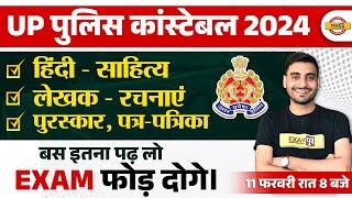 UP POLICE HINDI MARATHON CLASS | UP CONSTABLE HINDI SAHITYA | UPP HINDI MARATHON CLASS BY VIVEK SIR