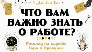 ОРАКУЛ ЛИСЫ. ЧТО ВАЖНО ЗНАТЬ О ВАШЕЙ РАБОТЕ? Таро расклад онлайн.