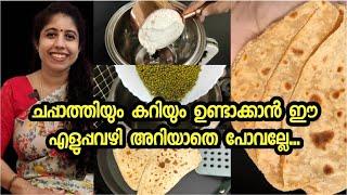 അമ്മ പറഞ്ഞു തന്ന Easy ചപ്പാത്തിയും Easy കറിയും എങ്ങിനെ|How to make chappathi| Easy breakfast recipe