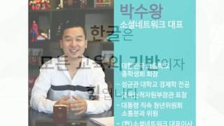 지구인재를 만드는 한글의 힘 성장 인터뷰 [박수왕]