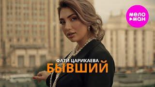 Фати Царикаева - Бывший (Official Video, 2024) @MELOMAN-HIT