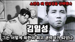 무능했지만 온갖 치사한 방법으로 권력을 잡았던 김일성/ 그의 일대기를 알아본다.