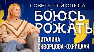 Боюсь рожать! А "часики тикают"! Советы психолога. Виталина Скворцова-Охрицкая.