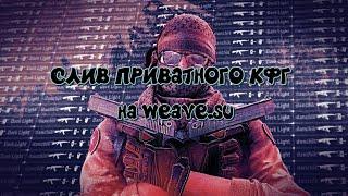 СЛИВ ПРИВАТНОГО КФГ НА WEAVE.SU/BEST CFG FOR WEAVE.SU