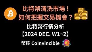 比特幣暴漲暴跌清洗市場 ! 如何在交易中把握機會？比特幣行情分析 ! 幣控CoInvincible【2024 DEC. W1~2】