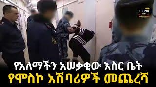 የአለማችን አሠቃቂው እስር ቤት | የሩስያ አሽባሪዎች የመጨረሻ መዳረሻ | Kegnit Media