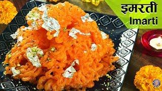 Imarti Recipe | HOLI Special | Urad Dal Jalebi | Sweets Recipes Indian | BEST Holi Recipe | Varun