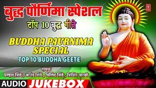 बुद्ध पौर्णिमा स्पेशल I BUDDHA PAURNIMA SPECIAL | TOP 10 BUDDHA GEETE MARATHI | BUDDH JAYANTI GEET