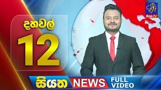  LIVE | Siyatha News | 12.00 PM | 15 - 03 - 2025