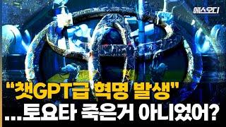 전문가들 "챗GPT급 혁명".. 죽은 줄 알았던 토요타의 소름돋는 반전