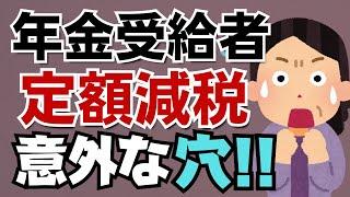 【確定申告必至？】年金と給料がある人はどうなる、確定申告不要制度との関係は？年金受給者の定額減税に意外な穴、これで解決です！