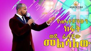 የጠለቶቻችሁን ክፋት ወደ ራሳቸው መልሳለው...BY MAN OF GOD PROPHET DERESSE LAKEW