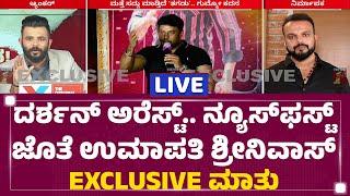 LIVE : ದರ್ಶನ್​ ಅರೆಸ್ಟ್.. ನ್ಯೂಸ್​ಫಸ್ಟ್ ಜೊತೆ  ಉಮಾಪತಿ EXCLUSIVE ಮಾತು | Umapathy Srinivas EXCLUSIVE