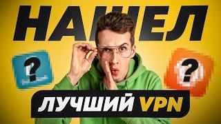 VPN Windows 10 / НАШЁЛ ЛУЧШИЙ VPN НА ПК!