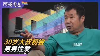 中年同志的第一次，睡到半夜裤子被人扒下来了｜同性恋｜大叔｜同性｜攻受｜断背山｜性倾向｜初恋｜