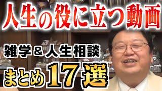 【作業・睡眠用】知識・教養・世界が広がる雑学＆人生相談まとめ17選【岡田斗司夫/切り抜き/雑学/人生相談/おもしろ雑学/睡眠学習/聞き流し/まとめ】