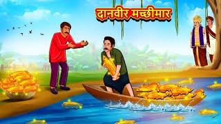 दानवीर मच्छीमार | Marathi Story | Marathi Goshti | Stories in Marathi | Koo Koo TV