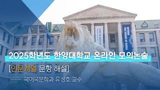 [한양대학교 입학처] 2025학년도 온라인 모의논술｜인문계열 문항 해설
