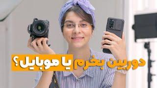 دوربین بخرم یا موبایل؟ برای تولید محتوا کدوم بهتره؟