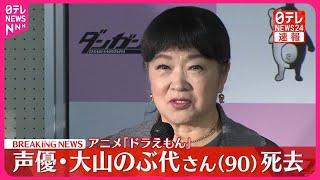 【速報】アニメ「ドラえもん」声優・大山のぶ代さん（90）死去