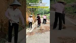 每年农历八月初一“修路日”，村民自发组织养护村道。“大家都很积极，每代人都在传承”。#农村生活 #传承