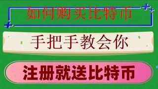 #在中国怎么买虚拟货币。#中国能买比特币吗 #在国内能买比特币吗,#比特币交易平台推荐 #數字貨幣，#欧易被封，#欧易在中国合法吗,#如何购买BTC|世界五大以太币交易所#比特币比特币、ETH