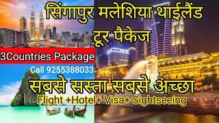 Singapore Malayshia Thailand combo tour package for travel history chepaest package full details !!!