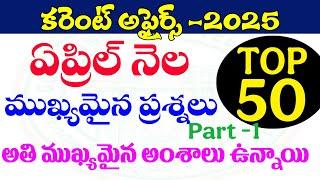 కరెంట్ అఫైర్స్-2025| ఏప్రిల్ నెల| CURRENT AFFAIRS 2025, APRIL PART -1| Top 50 BITS| TGPSC,APPSC