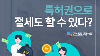 #특허권 으로도 절세를 할 수 있다?