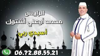 جديد الرايس محمد أوعلي أشتوك بمناسبة عيد الفطر mohamed ouaali achtouk _ASIDI REBI