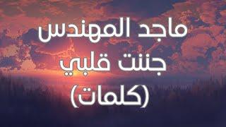 Majid Al Mohandis - Janant Galbi (Lyrics) (كلمات) ماجد المهندس - جننت قلبي